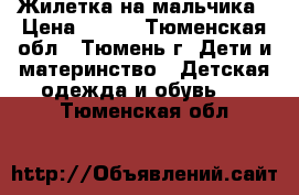 Жилетка на мальчика › Цена ­ 300 - Тюменская обл., Тюмень г. Дети и материнство » Детская одежда и обувь   . Тюменская обл.